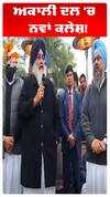 ਅਕਾਲੀ ਦਲ ਚ ਨਵਾਂ ਕਲੇਸ਼