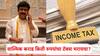 Walmik Karad : अबब...! वाल्मिक कराड किती रुपयांचा टॅक्स भरायचा?; धक्कादायक आकडेवारी आली समोर