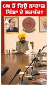 CM ਤੋਂ ਨਾਰਾਜ ਕਿਉਂ ਪਿੰਡਾ ਦੇ ਸਰਪੰਚ