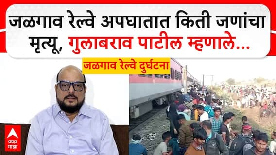 Jalgaon Train Accident | जळगाव रेल्वे अपघातात 11 जणांचा मृत्यू, मंत्री गुलाबराव पाटील म्हणाले...