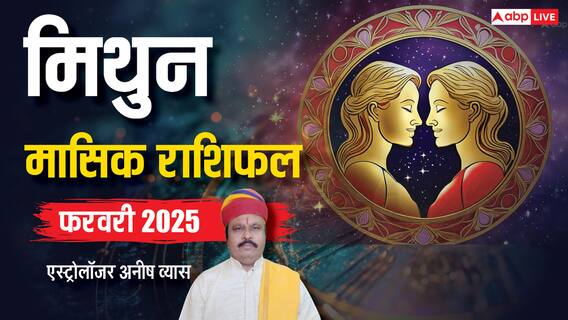 Gemini February Horoscope 2025: मिथुन फरवरी मासिक राशिफल, सोचे हुए काम तेजी से पूर्ण होंगे