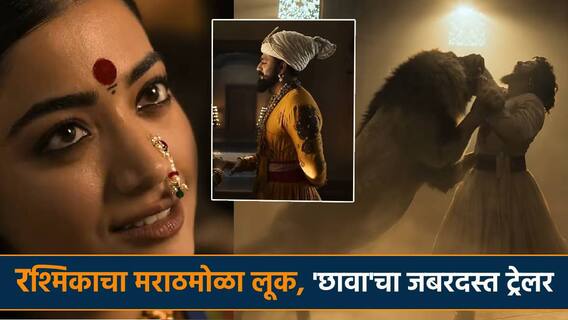 'छावा'चा दमदार ट्रेलर; विकी कौशल संभाजी महाराज, रश्मिका महाराणी येसूबाई, औरगजेबच्या भूमिकेत खन्ना, पाहा फोटो