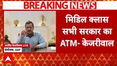 Delhi Election 2025: Kejriwal Claims Govt Treating India’s Middle Class as an ATM | ABP NEWS