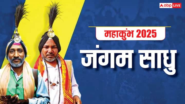 कैसे हुई जंगम साधु की उत्पत्ति - जब भगवान शिव ने ब्रम्हा और विष्णु को विवाह करने की दक्षिणा देनी चाही तो उन्होंने उसे स्वीकार करने से मना कर दिया. तब भगवान शिव ने अपनी जांघ पीटकर जंगम साधुओं को उत्पन्न किया. उन्होंने ही महादेव से दान लेकर विवाह में गीत गाए और दक्षिणा ली.