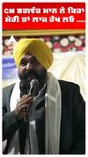 CM ਭਗਵੰਤ ਮਾਨ ਨੇ ਕਿਹਾ ਮੇਰੀ ਤਾਂ ਲਾਜ ਰੱਖ ਲਓ