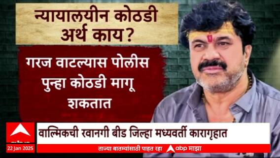 Special Report Walmik Karadवाल्मिक कराडला 14 दिवसांची न्यायालयीन कोठडी; न्यायालयीन कोठडीचा अर्थ काय?