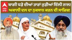 ਬਾਗੀ ਧੜੇ ਦੀਆਂ ਤਾਰਾਂ ਜੁੜੀਆਂ ਦਿੱਲੀ ਨਾਲ! ਅਕਾਲੀ ਦਲ ਦਾ ਨੁਕਸਾਨ ਕਰਨ ਦੀ ਸਾਜ਼ਿਸ਼!