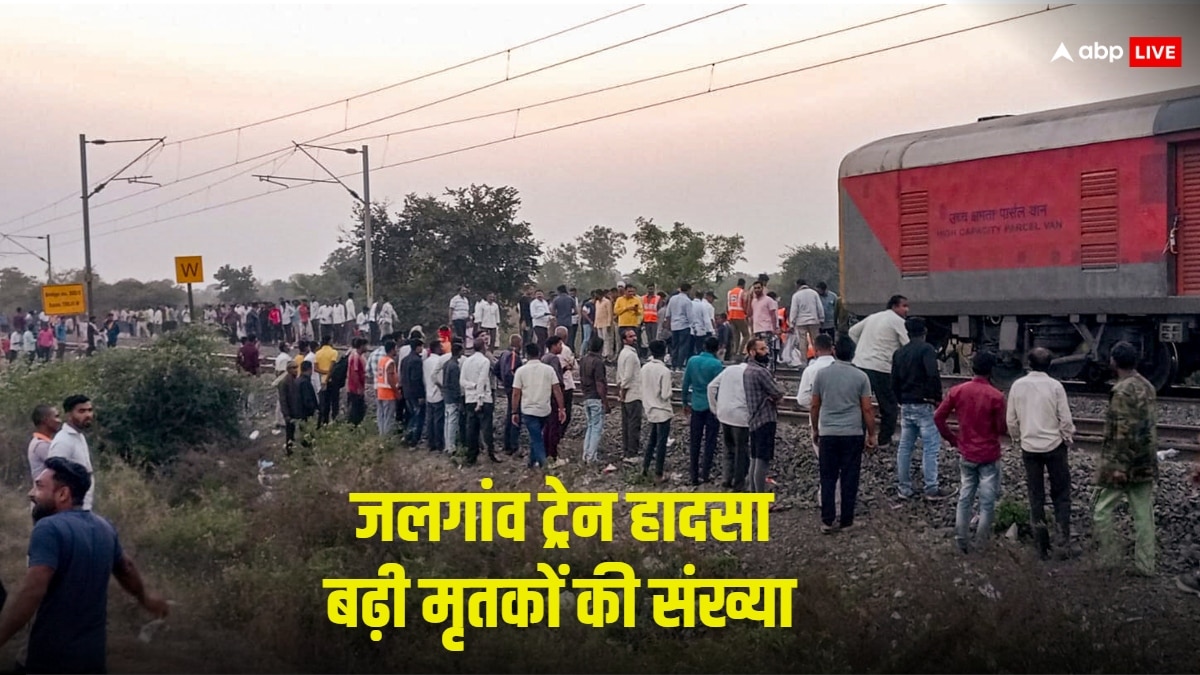 Jalgaon Train Accident: जलगांव ट्रेन हादसे में मौत का आंकड़ा बढ़ कर हुआ 13, एक अफवाह ने ले ली कई जानें 