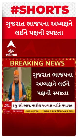 Gujarat BJP: ગુજરાત ભાજપના અધ્યક્ષને લઈને પક્ષની સ્પષ્ટતા