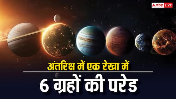 Planetary Parade 2025: गणतंत्र दिवस से पहले अंतरिक्ष में आज ग्रहों की परेड, एक ही रेखा में आएंगे ये 6 ग्रह