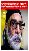 ਖਾਲੀਸਤਾਨੀ ਪਨੂੰ ਦੀ ਸੀਐਮ ਭਗਵੰਤ ਮਾਨ ਨੂੰ ਧਮਕੀ