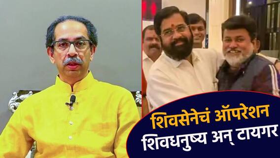 शिवसेनेचं ऑपरेशन शिवधनुष्य अन् टायगर; ठाकरेंना दे धक्का, मंत्री उदय सामंतांचा गौप्यस्फोट