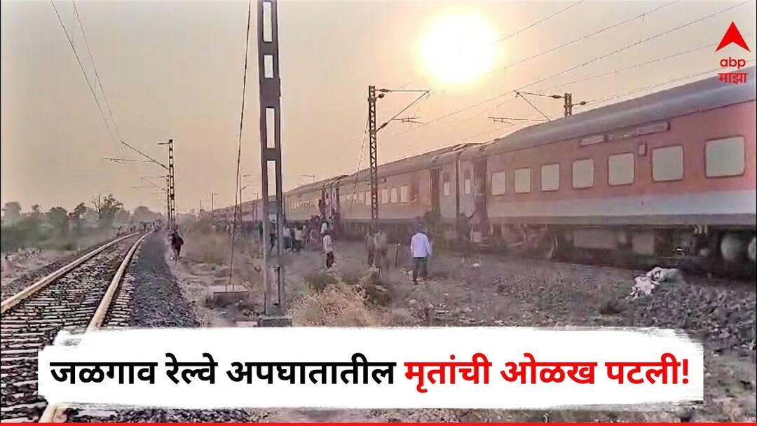Jalgaon Train Accident : जळगाव रेल्वे अपघातातील मृतांची ओळख पटली, नेपाळमधील चार तर उत्तर प्रदेशातील 'इतक्या' जणांचा दुर्दैवी मृत्यू Maharashtra Pushpak Express Train Accident Four from Nepal and three from Uttar Pradesh have been identified 13 people died Marathi News Jalgaon Train Accident : जळगाव रेल्वे अपघातातील मृतांची ओळख पटली, नेपाळमधील चार तर उत्तर प्रदेशातील 'इतक्या' जणांचा दुर्दैवी मृत्यू