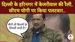 Delhi Elections 2025: दिल्ली के हरिनगर में केजरीवाल की रैली, सीएम योगी पर साधा निशाना | Breaking