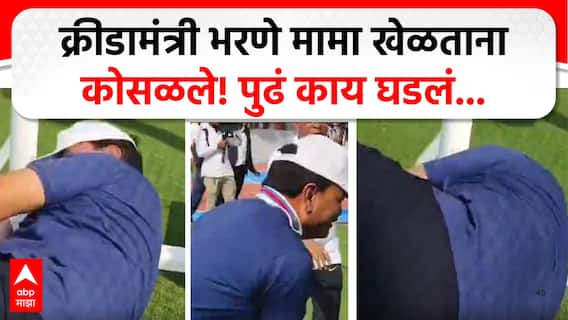 Video: व्हॉलीबॉल टोलवताना क्रीडामंत्री भरणेमामा कोसळले, थोडक्यात बचावले; व्हिडिओ व्हायरल