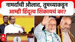 Uddhav Thackeray on BJP | नामर्दाची औलाद, तुमच्याकडून आम्ही हिंदूत्व शिकायचं का? उद्धव ठाकरे