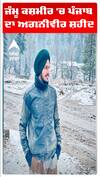 Jammu Kashmir 'ਚ ਪੰਜਾਬ ਦਾ ਅਗਨੀਵੀਰ ਸ਼ਹੀਦ |Mansa|Agniveer|