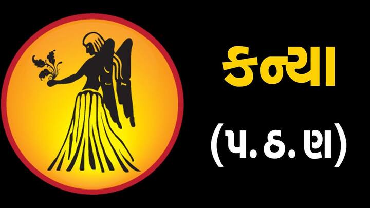 કન્યા રાશિના લોકો માટે આજનો દિવસ સારો રહેશે. તમારે તમારા સ્વાસ્થ્યનું ખાસ ધ્યાન રાખવું પડશે. આજે તમને તમારા મિત્રોનો સહયોગ મળશે અને તમે તેમની સાથે બહાર જશો. જે લોકો નોકરી કરે છે તેમને ઓફિસમાં નવી જવાબદારીઓ મળી શકે છે.