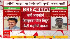 Walmik karad Audio Clip : कराडसंबंधीत सनी आठवले नावाच्या तरुणानं प्रसिद्ध केली धक्कादायक ऑडिओ क्लिप