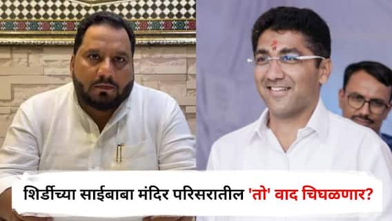 Sangram Jagtap : मुस्लिम वेल्फेअर असोसिएशनचं संग्राम जगतापांना खरमरीत पत्र; शिर्डीच्या साईबाबा मंदिर परिसरातील 'तो' वाद चिघळणार?