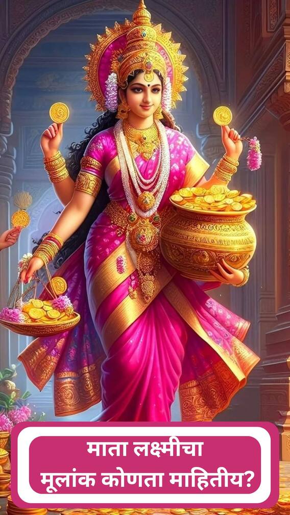 माता लक्ष्मी चा मूल्यांक क्रमांक जाणून घ्या ?