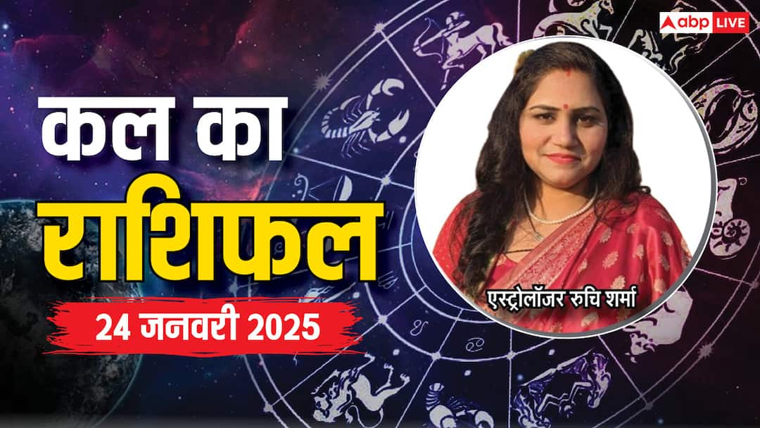 kal ka rashifal horoscope tomorrow 24 January 2025 Aquarius pisces and kumbh all zodiac signs Kal Ka Rashifal: मेष, तुला, मीन राशि वाले 24 जनवरी को कर सकते हैं किसी नए काम की शुरूआत, पढ़ें कल का राशिफल