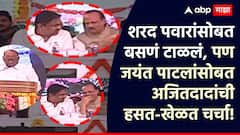 Ajit Pawar: शरद पवारांसोबत बसणं टाळलं, पण जयंत पाटलांसोबत अजितदादांची हसत-खेळत चर्चा, दोघांमध्ये संवाद काय झाला?