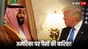 ट्रंप के राष्ट्रपति बनते ही सऊदी प्रिंस मोहम्मद बिन सलमान ने कर दिया बड़ा ऐलान, कहा- 'अमेरिका में अगले 4 साल में...'