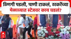 Uddhav Thackeray Andheri Melava | ठिणगी पडली, पाणी टाकलं, ठाकरेंच्या मेळाव्यात स्टेजवर काय घडलं?