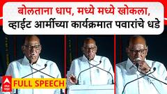 Sharad Pawar Speech Kolhapur:बोलताना धाप,मध्ये-मध्ये खोकला,व्हाईट आर्मीच्या कार्यक्रमात पवारांचे धडे