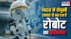 सर्जरी और खेती से जुड़े कामों से लेकर अंतरिक्ष तक, भारत में बढ़ रहा है रोबोट का इस्तेमाल