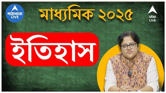 Madhyamik Exam 2025: ভয় নয়, ইতিহাসেও পাওয়া যাবে ফুল মার্কস, শেষলগ্নে কীভাবে প্রস্তুতি নিতে হবে?