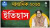 Madhyamik Exam 2025: ভয় নয়, ইতিহাসেও পাওয়া যাবে ফুল মার্কস, শেষলগ্নে কীভাবে প্রস্তুতি নিতে হবে?