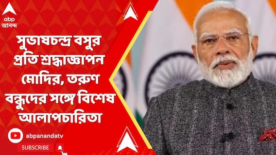নেতাজি সুভাষচন্দ্র বসুর প্রতি শ্রদ্ধাজ্ঞাপন মোদির, তরুণ বন্ধুদের সঙ্গে বিশেষ আলাপচারিতা