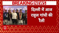 Delhi elections 2025: कल रैली में नहीं पहुंचे Rahul Gandhi, आज करेंगे मुस्तफाबाद में प्रचार | ABP News