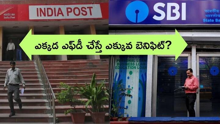 State Bank Vs Post Office Where will you get more money on a five year fixed deposit State Bank Vs Post Office FD: ఐదేళ్ల ఫిక్స్‌డ్‌ డిపాజిట్‌పై ఎక్కడ ఎక్కువ డబ్బు వస్తుంది?