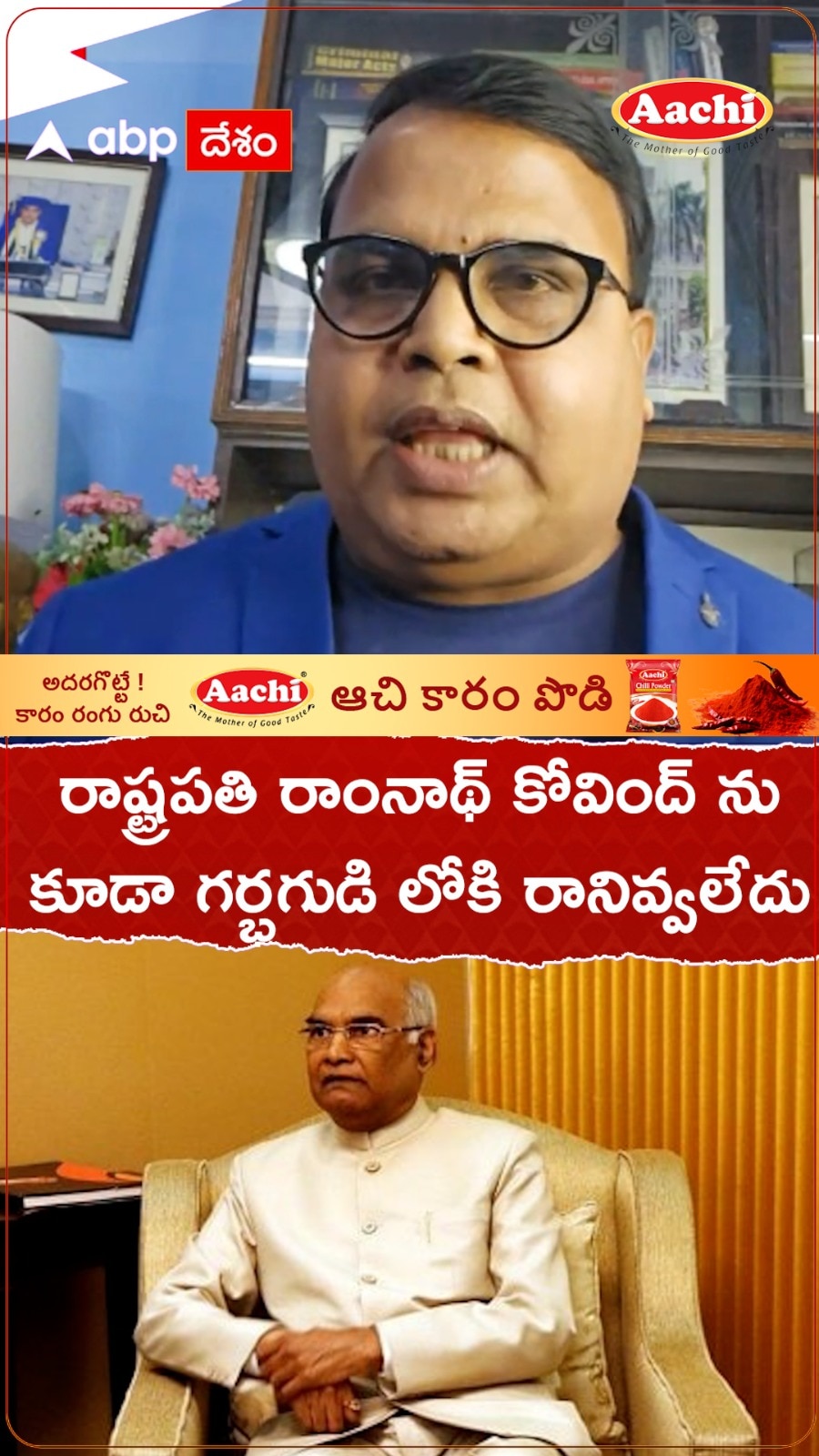 రాష్ట్రపతి రామ్ నాథ్ కోవింద్ ను గర్భ గుడిలోకి రానివ్వలేదు