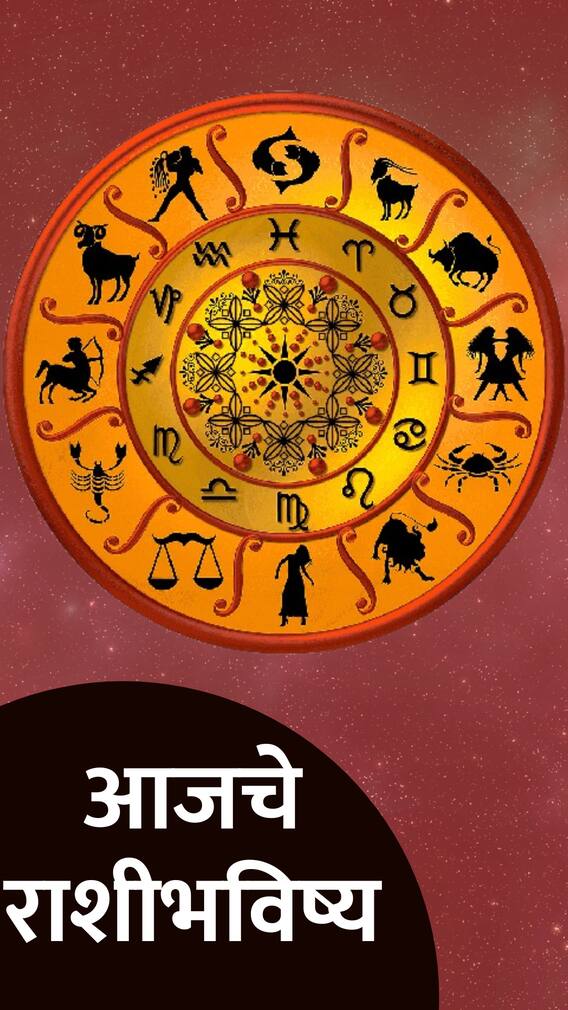 आजचा गुरुवारचा दिवस 'या' राशींसाठी लाभदायक ठरेल!