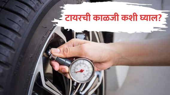 टायरची काळजी कशी घ्याल? ते सुस्थितीत राहण्यासाठी काय कराल? 