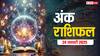 Ank rashifal: मूलांक से जानें कैसा रहेगा आपका आज का दिन, पढ़ें 24 जनवरी का अंक राशिफल