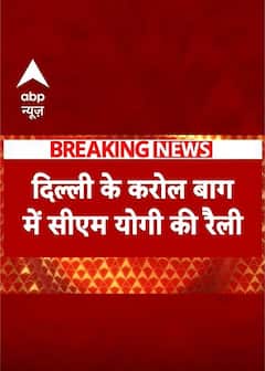 Delhi Elections 2025: करोल बाग में योगी की रैली से पहले लगे 'बटेंगे तो कटेंगे' के पोस्टर #abpnews