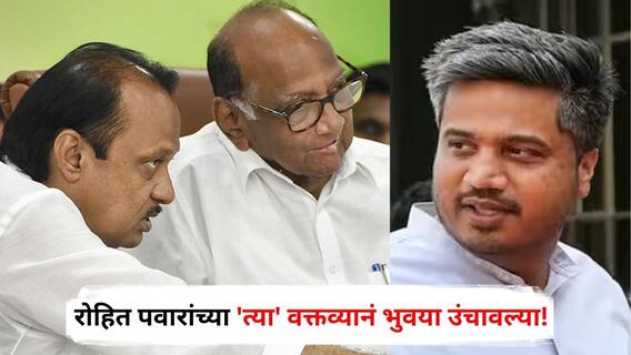 Rohit Pawar : शरद पवार-अजितदादा पुन्हा एकत्र येणार? रोहित पवारांच्या 'त्या' वक्तव्यानं भुवया उंचावल्या!