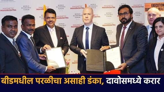 दावोसमध्ये फडकला बीड जिल्ह्याचा झेंडा; परळीपुत्राच्या उपस्थितीत 500 कोटींचा करार, 1200 रोजगार