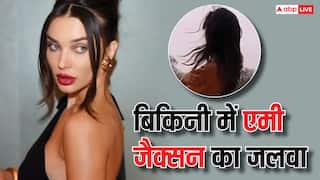 Amy Jackson Transparent Bikini: प्रेग्नेंट एमी जैक्सन ने पहनी ट्रांसपेरेंट बिकिनी, फ्लॉन्ट किया बेबी बंप