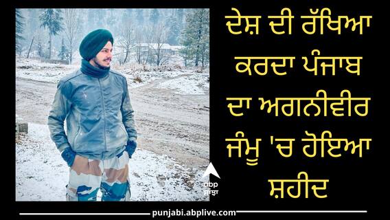 ਦੇਸ਼ ਦੀ ਰੱਖਿਆ ਕਰਦਾ ਪੰਜਾਬ ਦਾ ਅਗਨੀਵੀਰ ਜੰਮੂ 'ਚ ਹੋਇਆ ਸ਼ਹੀਦ, 2 ਸਾਲ ਪਹਿਲਾਂ ਹੋਇਆ ਸੀ ਭਰਤੀ ਦੇਸ਼ ਦੀ ਰੱਖਿਆ ਕਰਦਾ ਪੰਜਾਬ ਦਾ ਅਗਨੀਵੀਰ ਜੰਮੂ 'ਚ ਹੋਇਆ ਸ਼ਹੀਦ, 2 ਸਾਲ ਪਹਿਲਾਂ ਹੋਇਆ ਸੀ ਭਰਤੀ