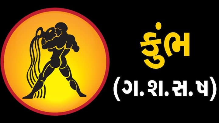 કુંભ રાશિના લોકો માટે આજનો દિવસ ખૂબ જ સારો રહેશે. આજે તમારે તમારી મોટી બહેનને મદદ કરવી પડશે. આજનો દિવસ તમારા માટે કોઈ સારા સમાચાર લાવી શકે છે. તમારા સ્વાસ્થ્યની વાત કરીએ તો, તમે સ્વસ્થ રહેશો.