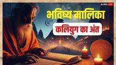Bhavishya Malika: भविष्य मालिका में बताया कलियुग का जब अंत निकट होगा तब मिलेंगे ये संकेत