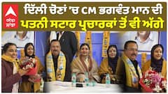 ਦਿੱਲੀ ਚੋਣਾਂ 'ਚ CM Bhagwant Mann ਦੀ ਪਤਨੀ Dr Gurpreet Kaur Mann ਸਟਾਰ ਪ੍ਰਚਾਰਕਾਂ ਤੋਂ ਵੀ ਅੱਗੇ