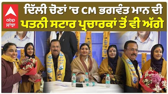 ਦਿੱਲੀ ਚੋਣਾਂ 'ਚ CM Bhagwant Mann ਦੀ ਪਤਨੀ Dr Gurpreet Kaur Mann ਸਟਾਰ ਪ੍ਰਚਾਰਕਾਂ ਤੋਂ ਵੀ ਅੱਗੇ
