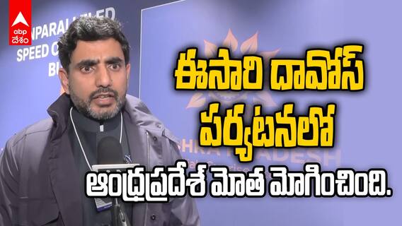 Nara Lokesh Davos Interview | దావోస్ సదస్సుతో ఏపీ కమ్ బ్యాక్ ఇస్తుందన్న లోకేశ్ | ABP Desam